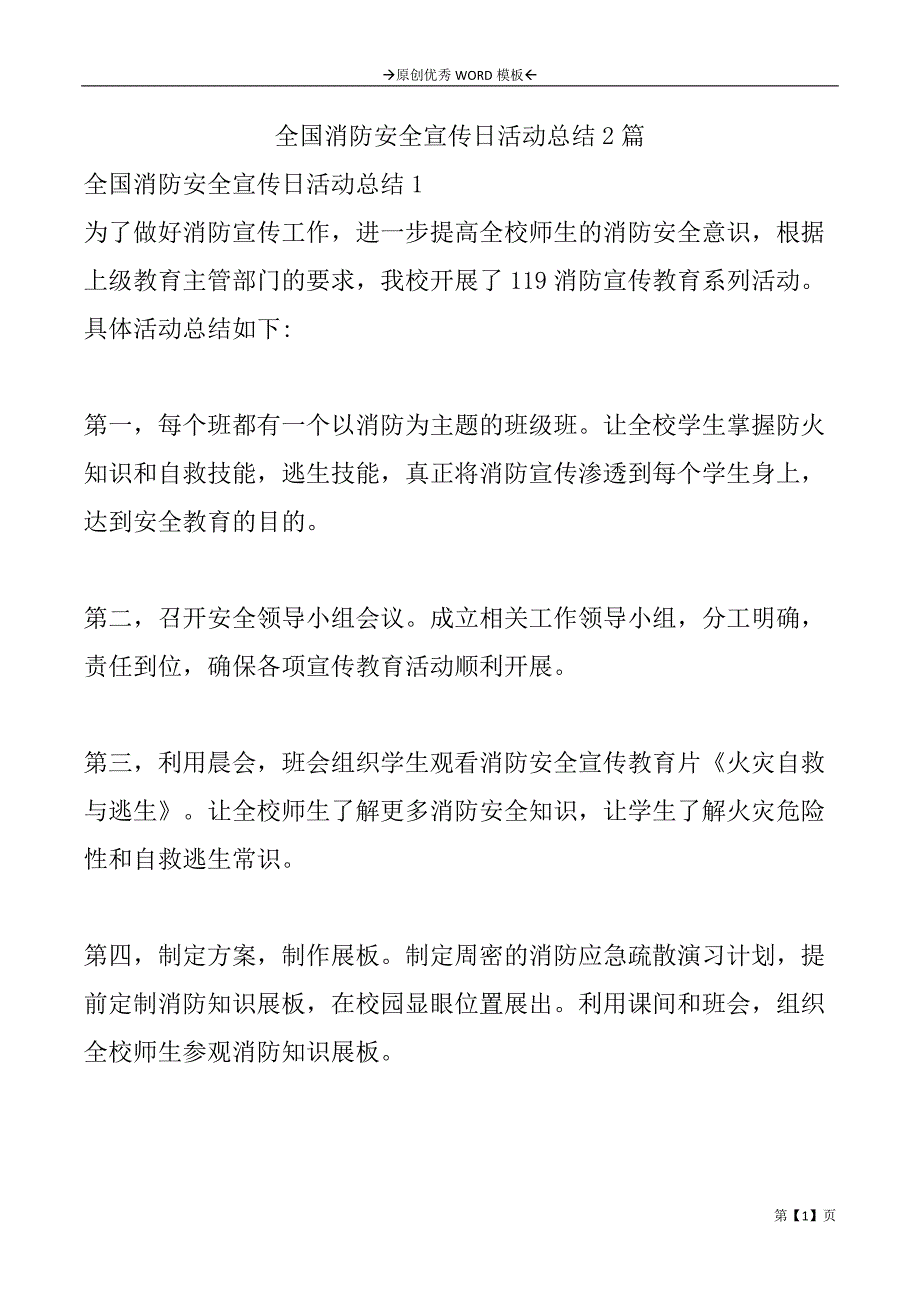 全国消防安全宣传日活动总结2篇_第1页