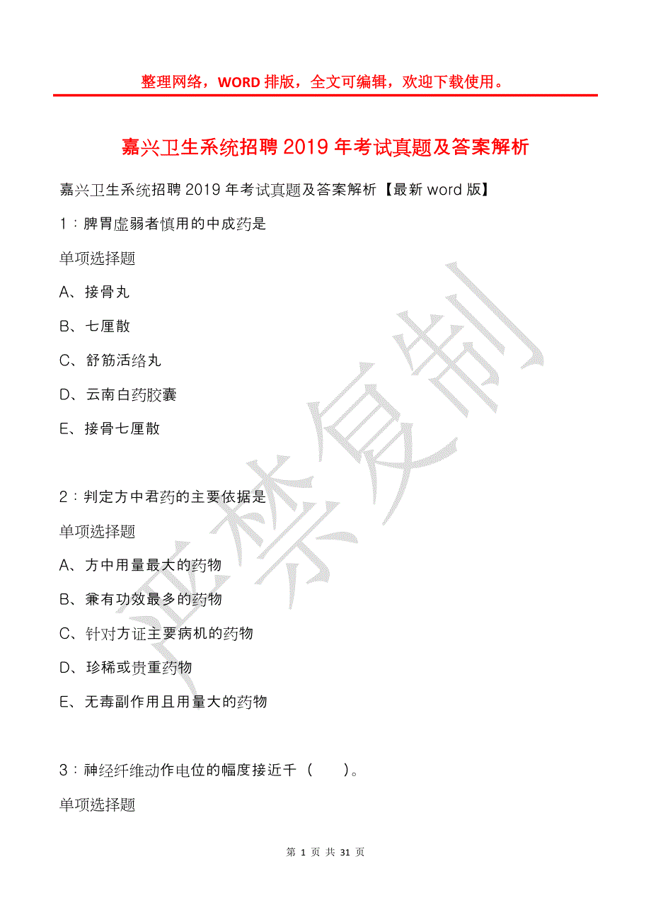 嘉兴卫生系统招聘2019年考试真题及答案解析_第1页