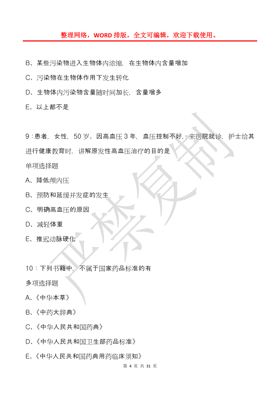 嘉兴卫生系统招聘2019年考试真题及答案解析_第4页