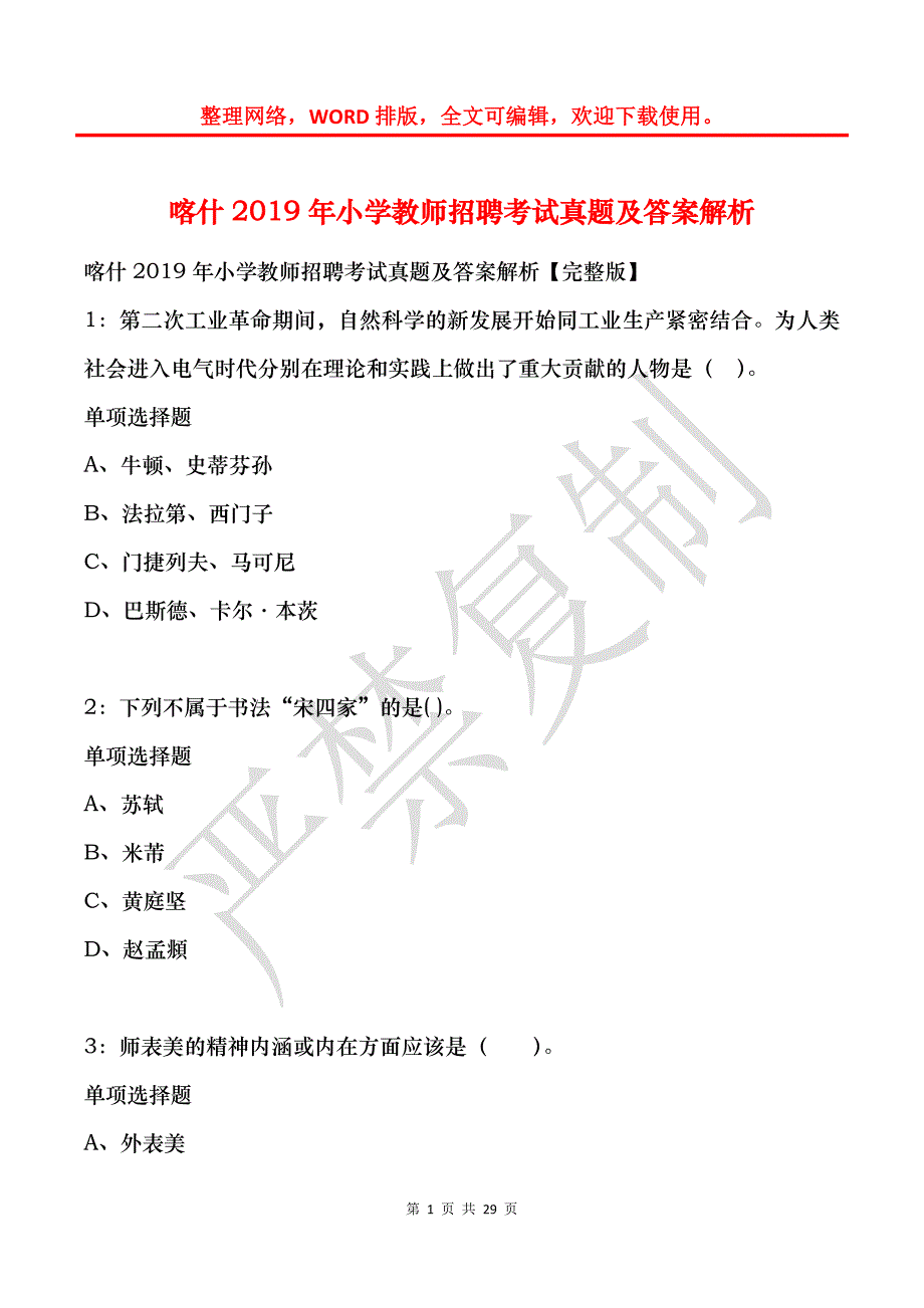 喀什2019年小学教师招聘考试真题及答案解析_第1页