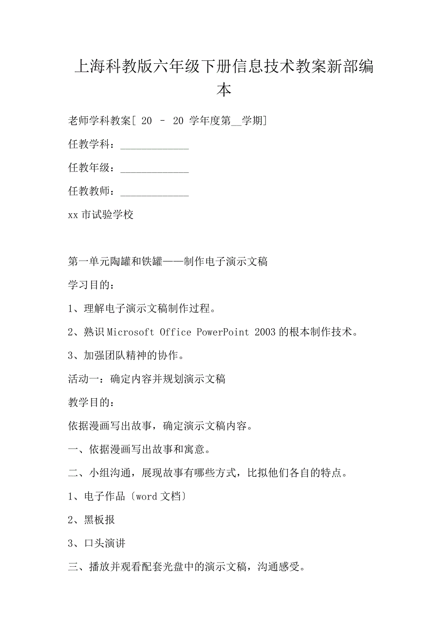 上海科教版六年级下册信息技术教案新部编本_第1页