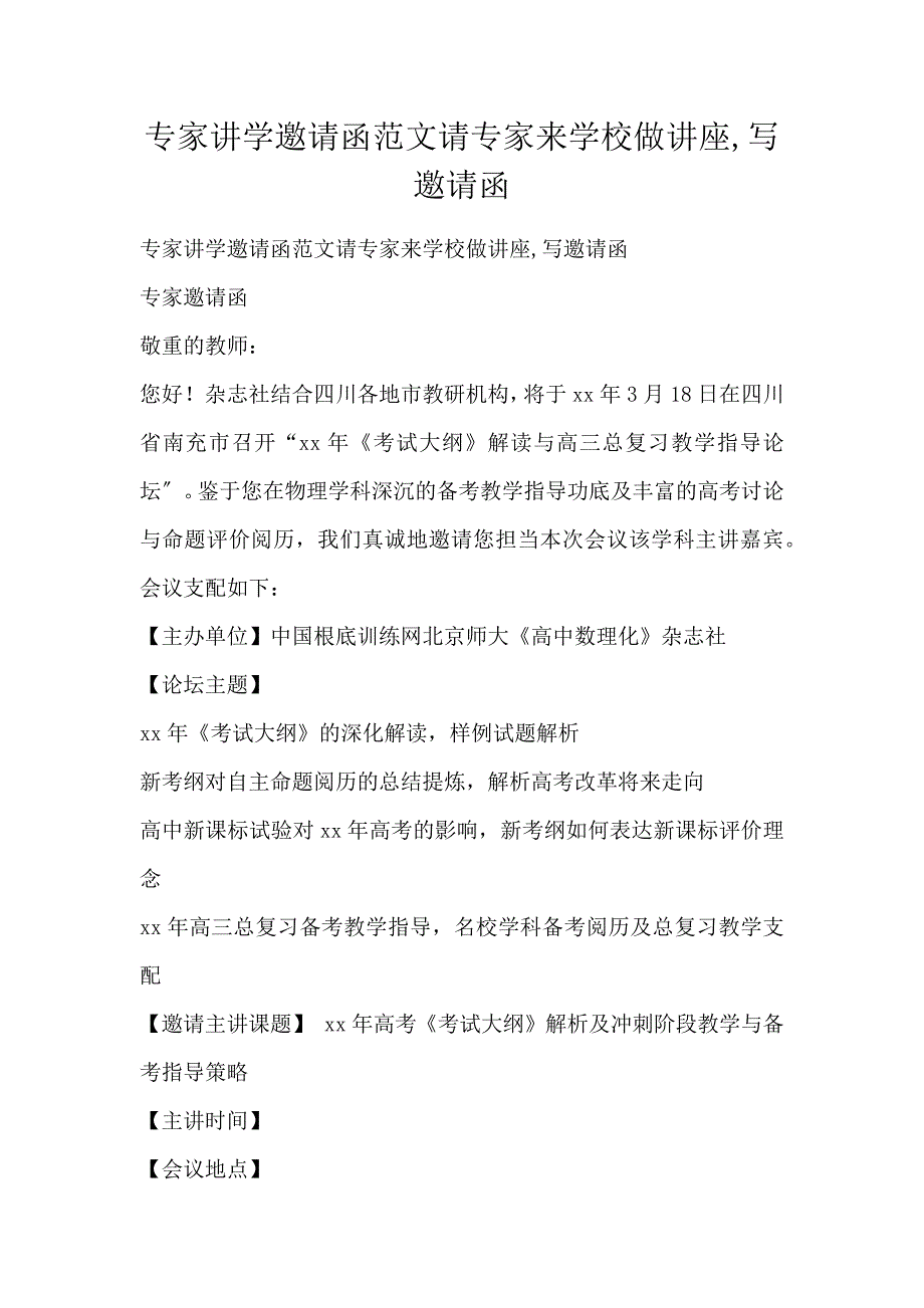 专家讲学邀请函范文请专家来学校做讲座,写邀请函_第1页