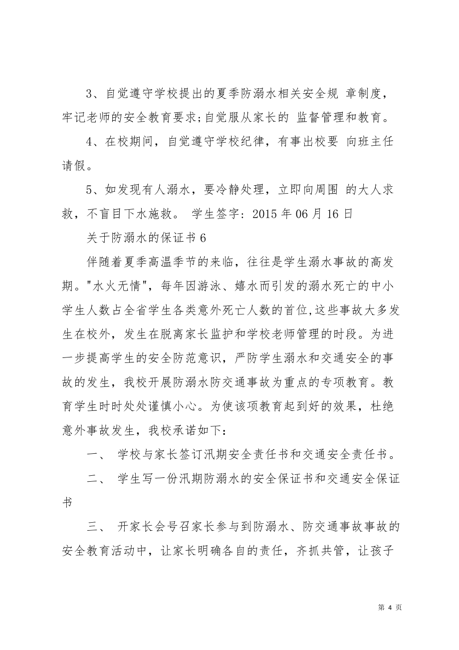 关于防溺水的保证书(共5页)_第4页