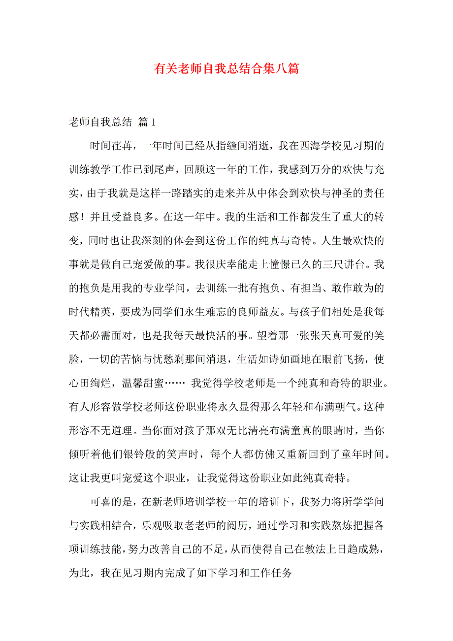 有关教师自我总结合集八篇_第1页