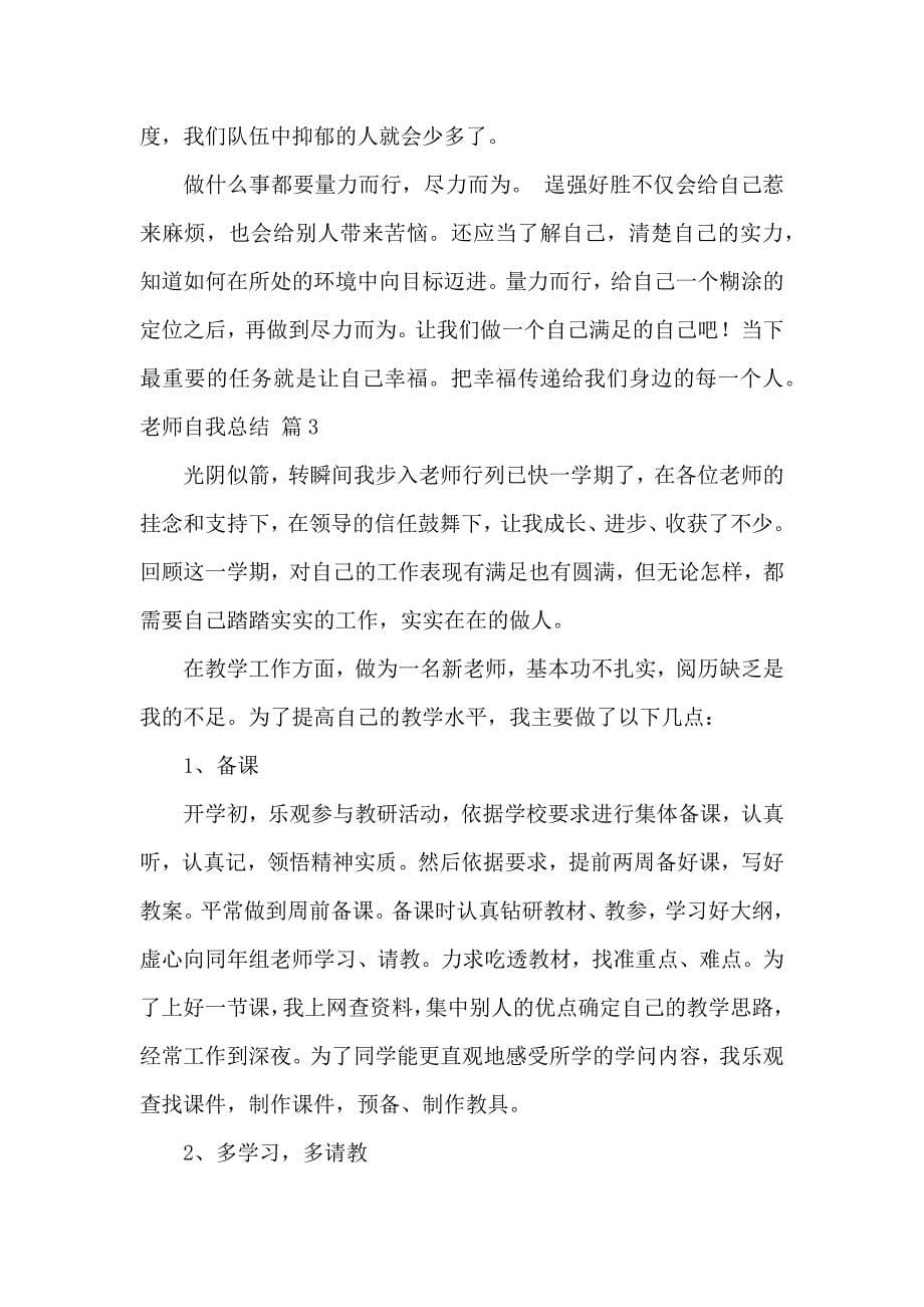 有关教师自我总结合集八篇_第5页