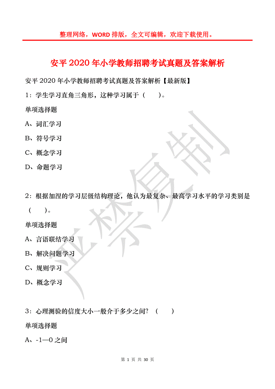 安平2020年小学教师招聘考试真题及答案解析_第1页