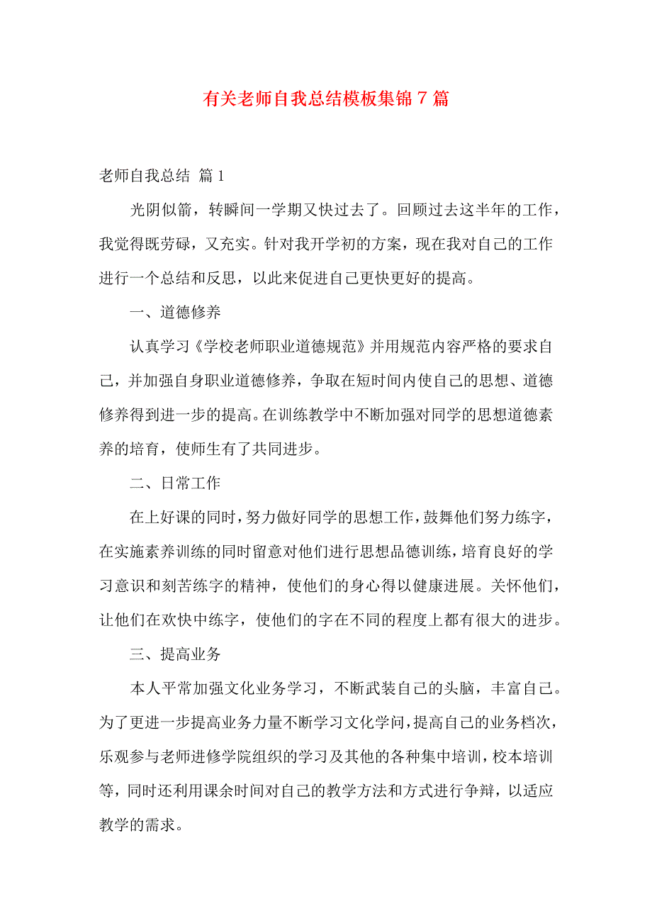 有关教师自我总结模板集锦7篇_第1页