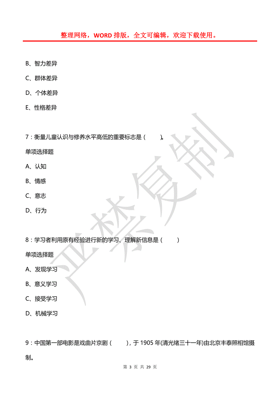 南木林小学教师招聘2017年考试真题及答案解析_第3页