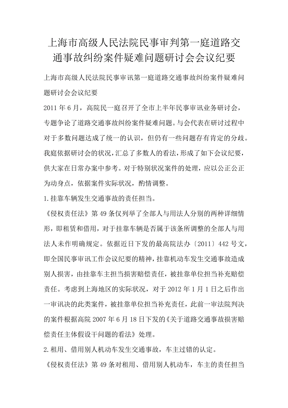 上海市高级人民法院民事审判第一庭道路交通事故纠纷案件疑难问题研讨会会议纪要_第1页