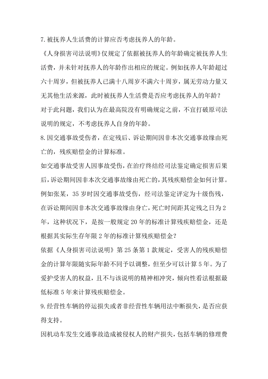 上海市高级人民法院民事审判第一庭道路交通事故纠纷案件疑难问题研讨会会议纪要_第4页