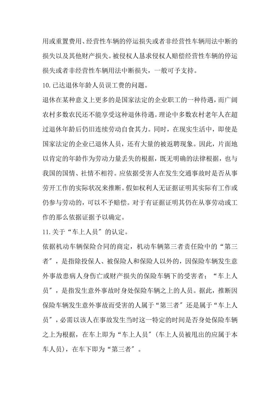 上海市高级人民法院民事审判第一庭道路交通事故纠纷案件疑难问题研讨会会议纪要_第5页
