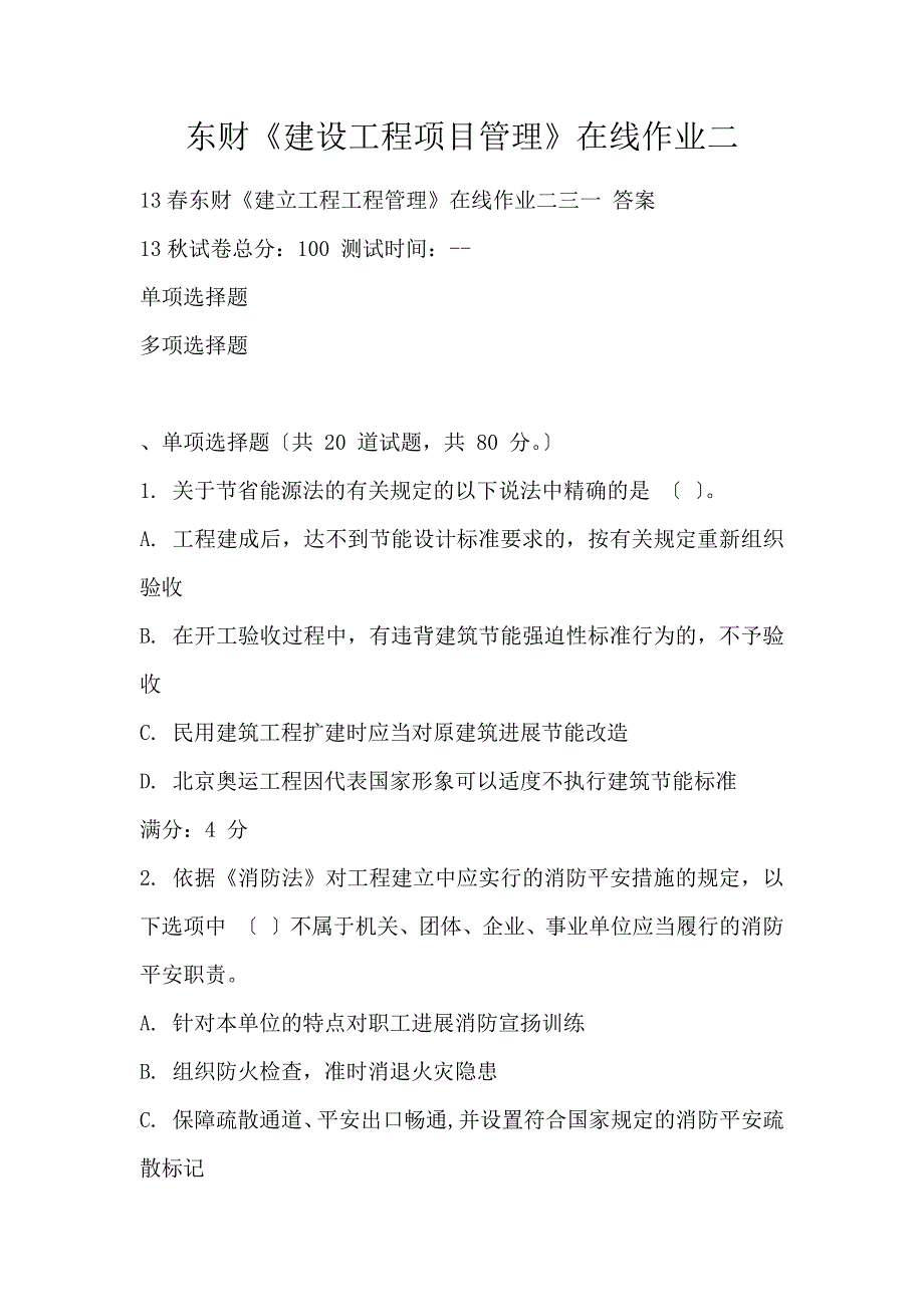 东财《建设工程项目管理》在线作业二_第1页