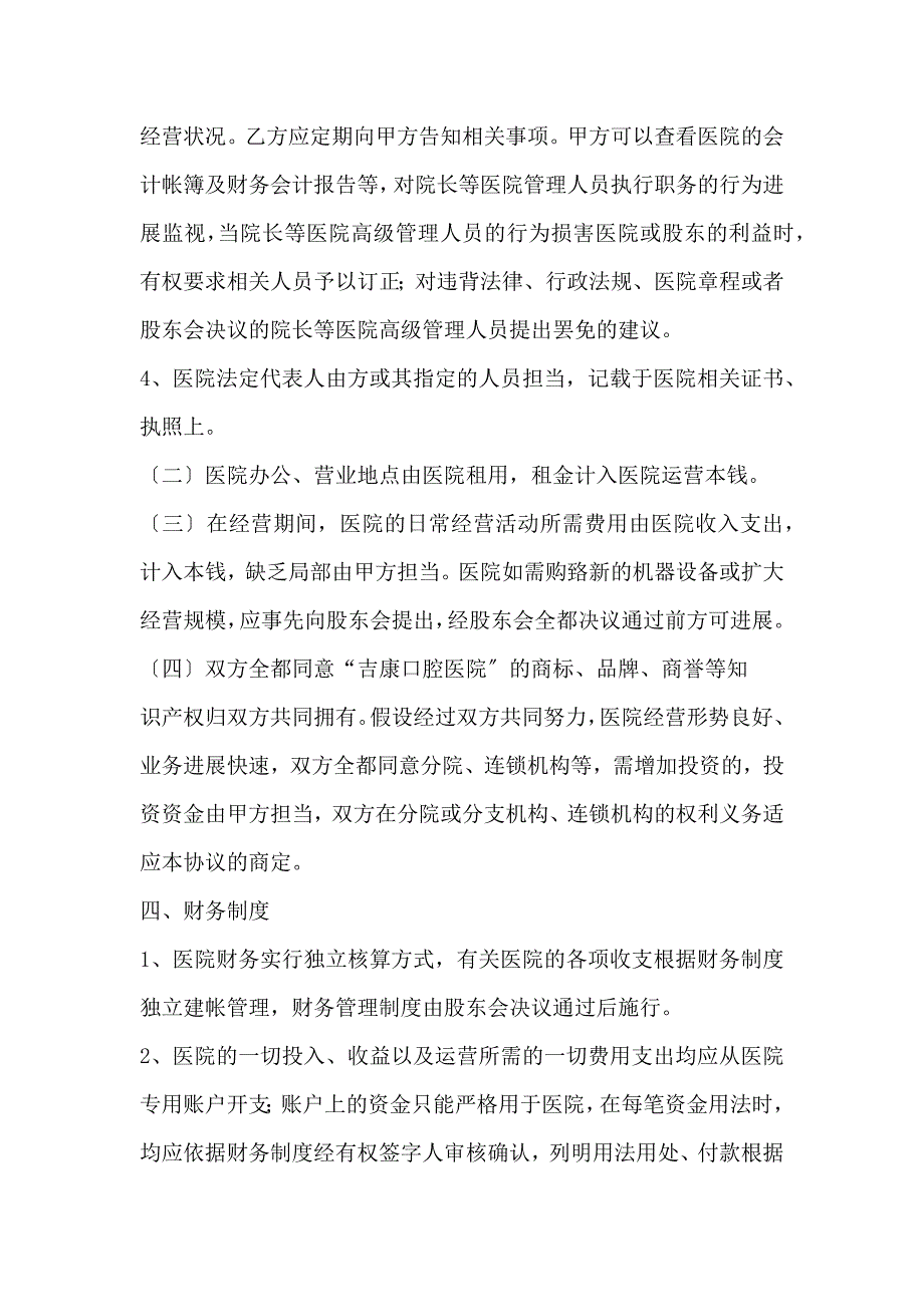 与医院合作的协议书 医院投资协议书五篇_第4页