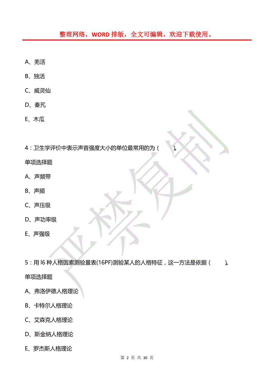 巴音郭楞卫生系统招聘2019年考试真题及答案解析2_第2页