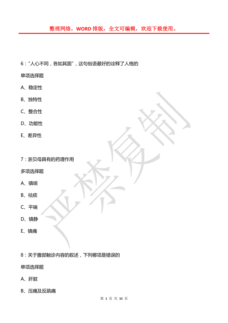 巴音郭楞卫生系统招聘2019年考试真题及答案解析2_第3页