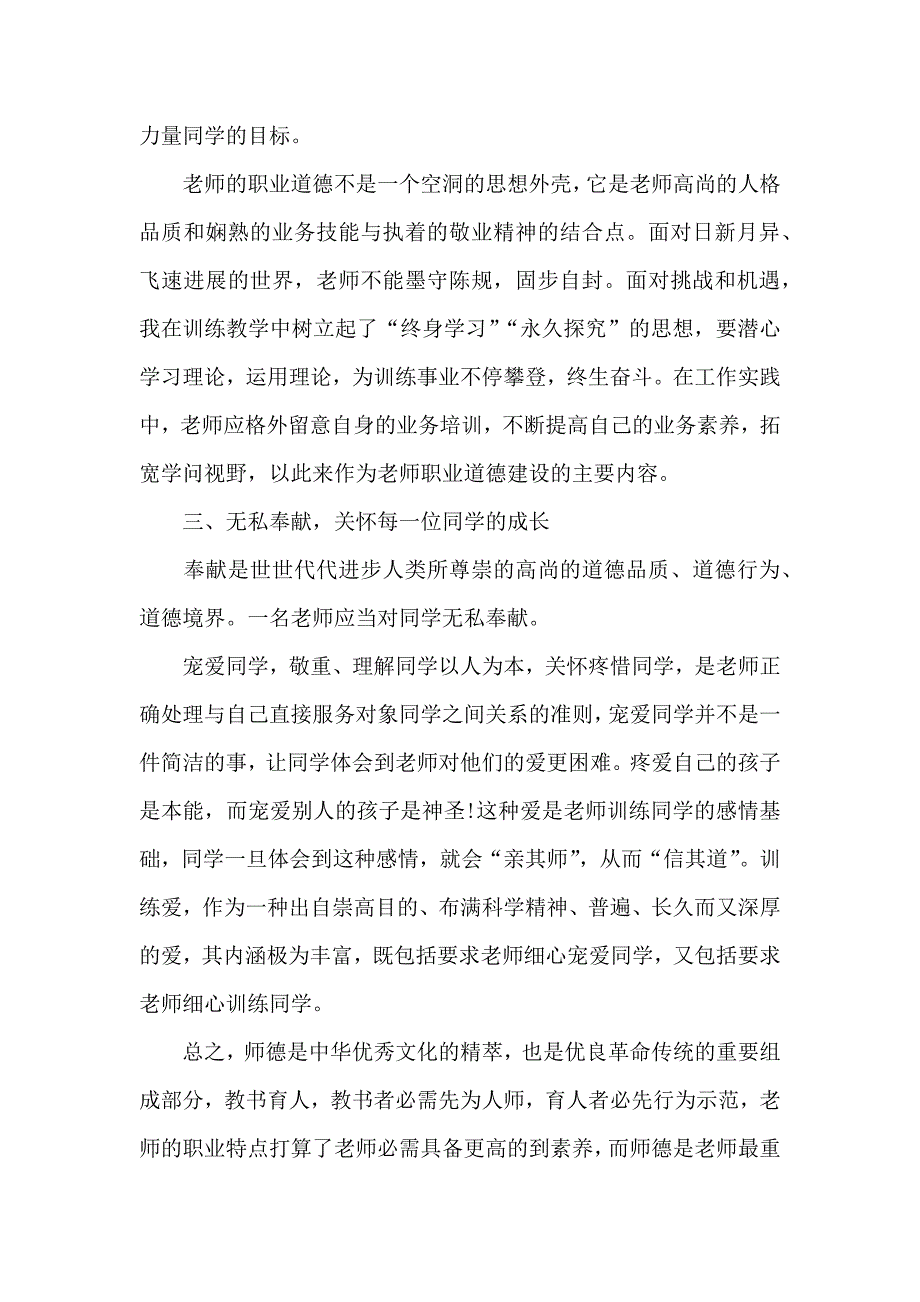 小学教师专业标准心得五篇模板_第4页