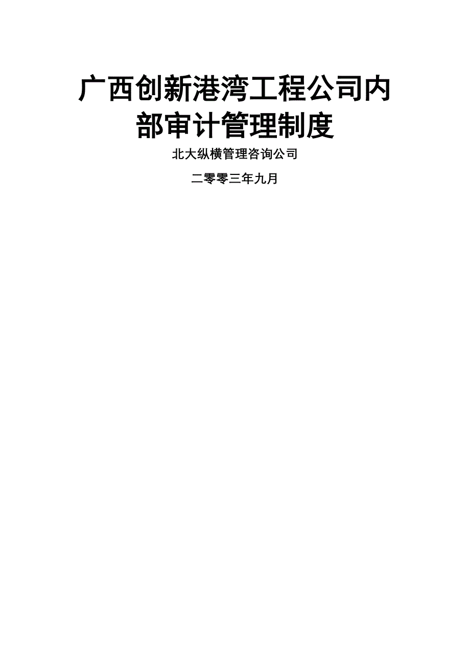 广西某公司内部审计管理制度(共15页)_第1页