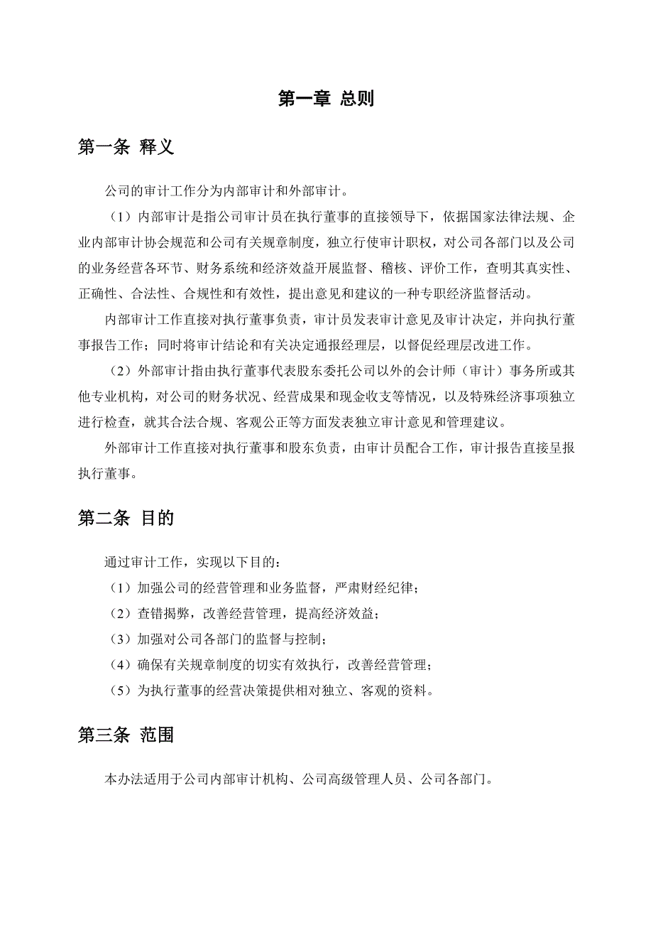 广西某公司内部审计管理制度(共15页)_第3页