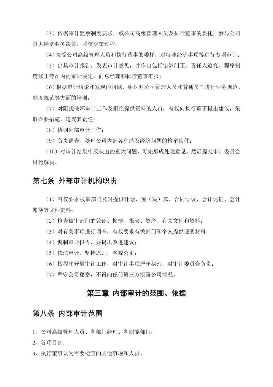 广西某公司内部审计管理制度(共15页)_第5页