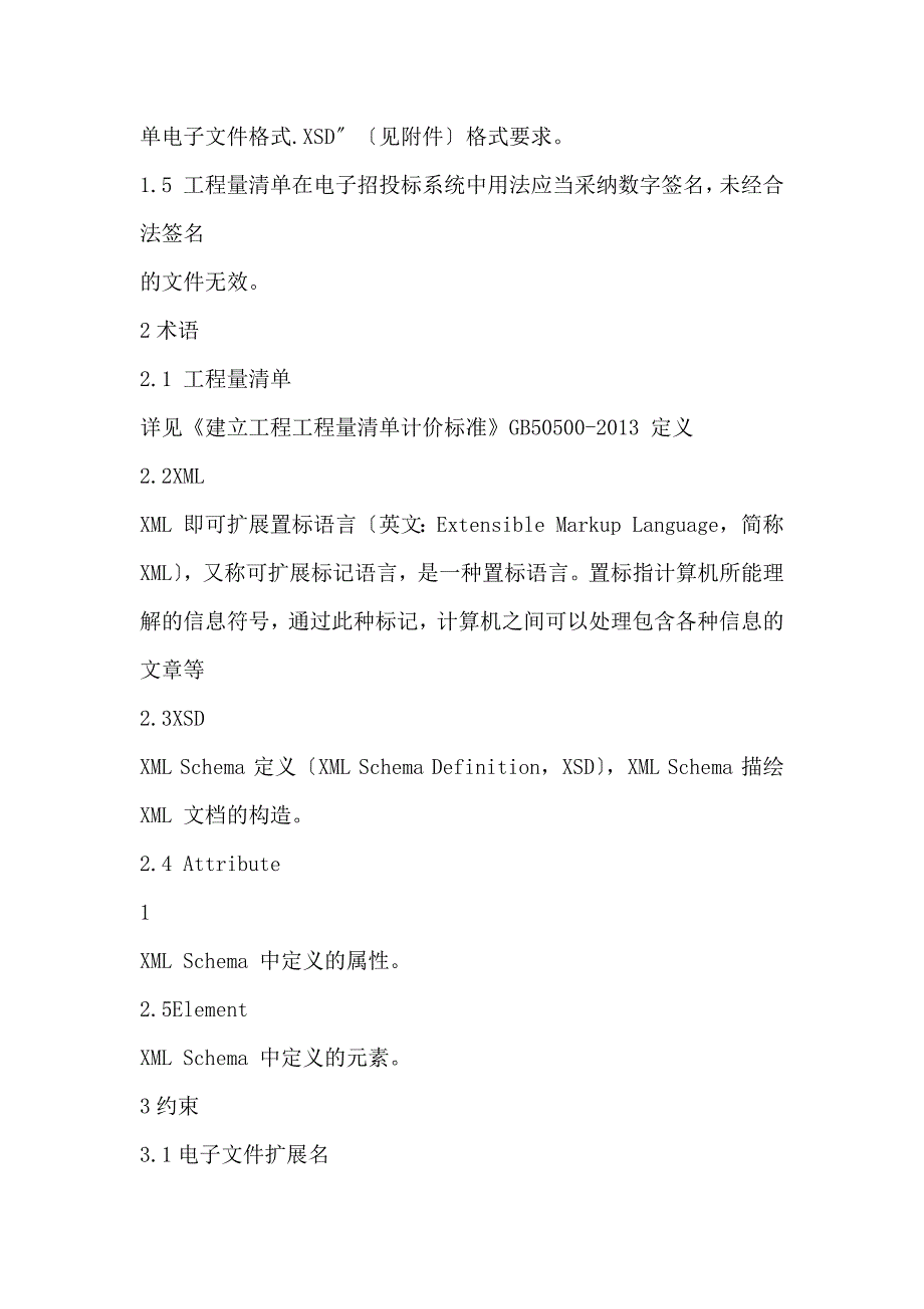 上海市建设工程工程量清单数据文件标准_第4页