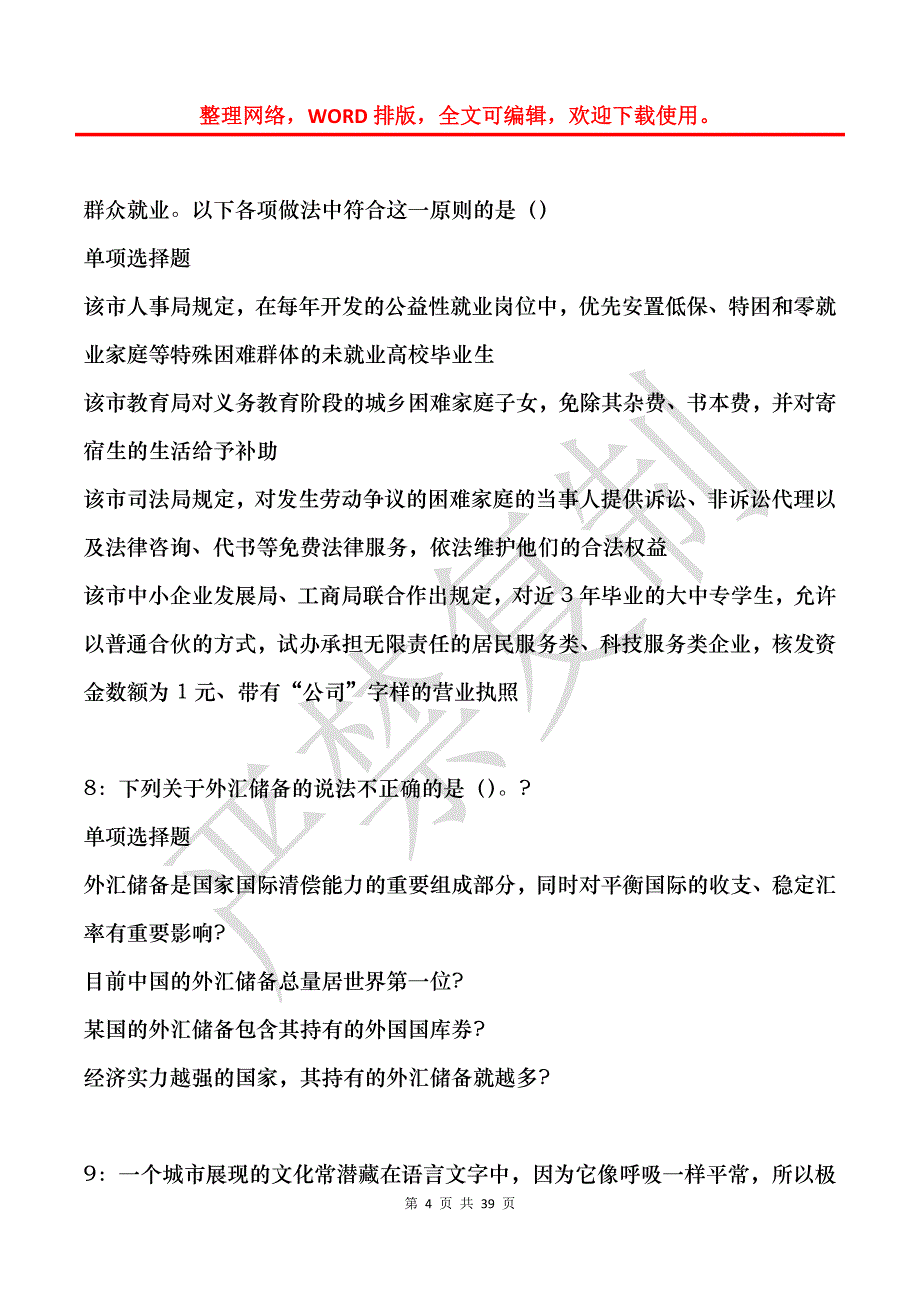 市中事业单位招聘2018年考试真题及答案解析_2_第4页