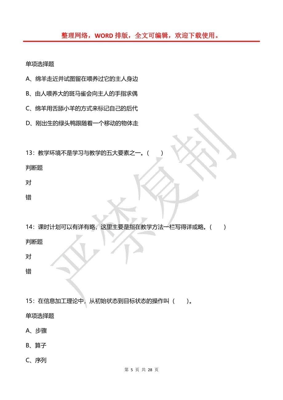 嘉祥2018年小学教师招聘考试真题及答案解析_第5页