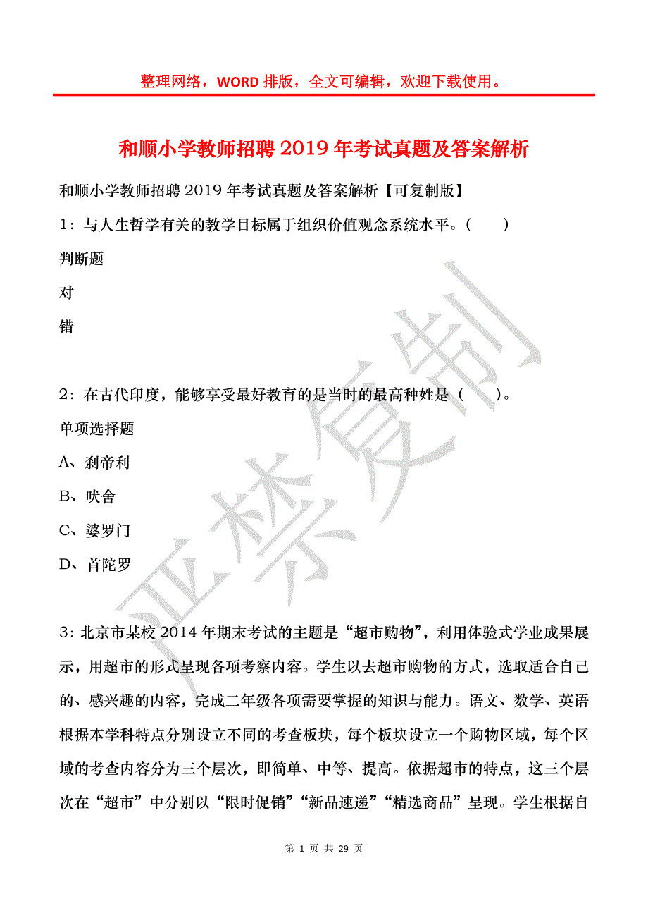 和顺小学教师招聘2019年考试真题及答案解析_第1页