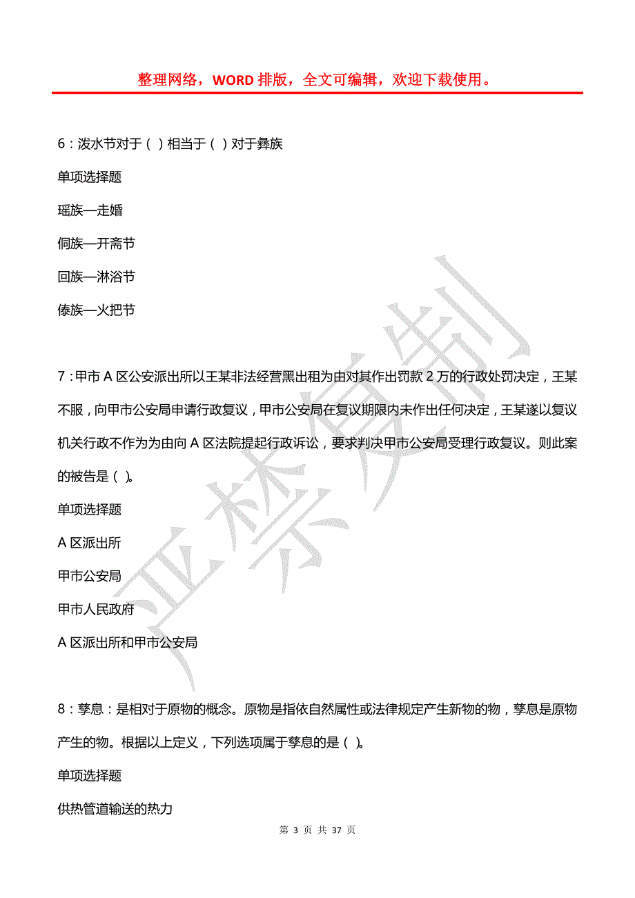 商水事业编招聘2019年考试真题及答案解析_1_第3页