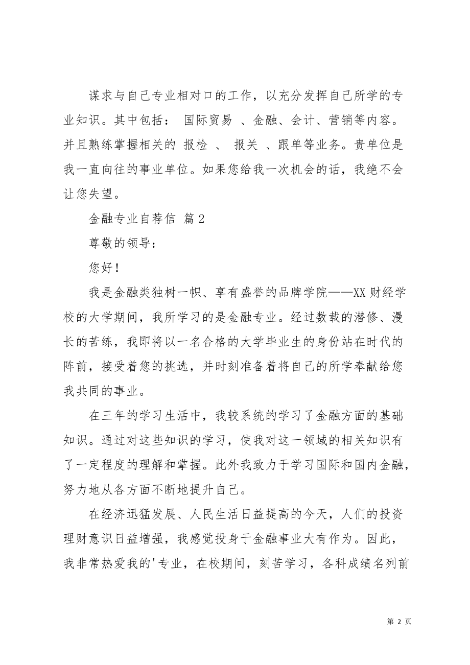 关于金融专业自荐信汇总3篇(共5页)_第2页