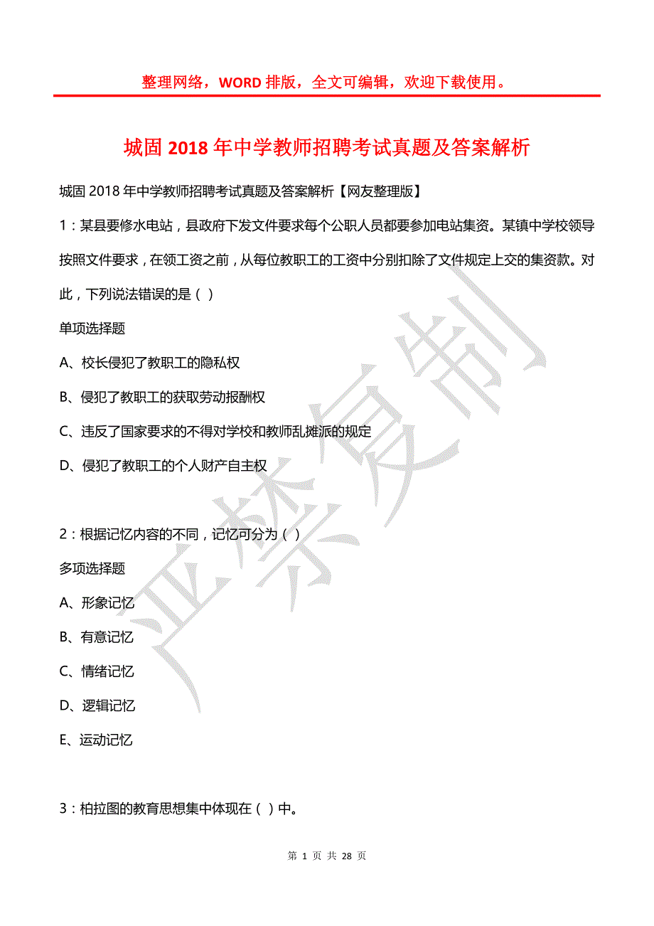 城固2018年中学教师招聘考试真题及答案解析_第1页