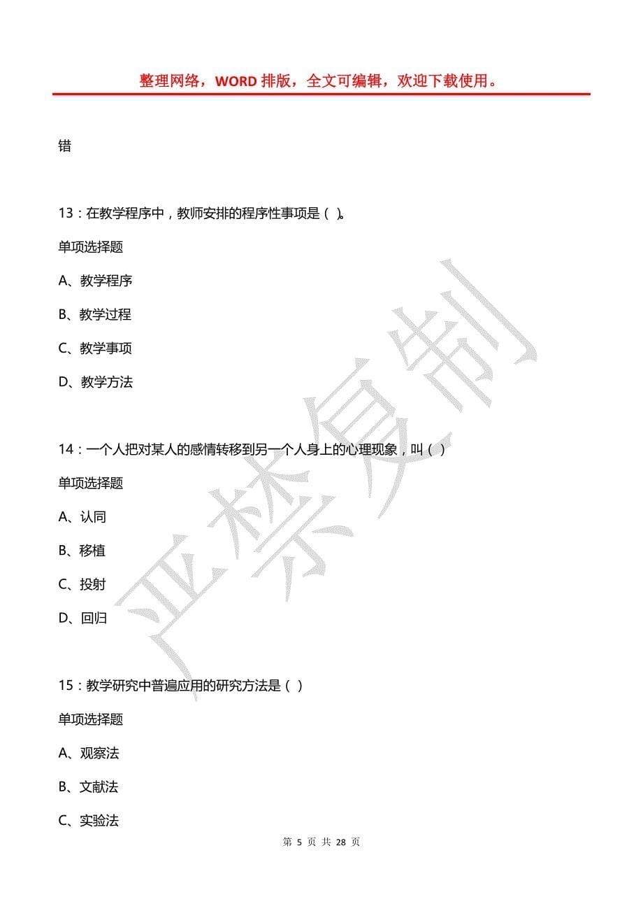 城固2018年中学教师招聘考试真题及答案解析_第5页