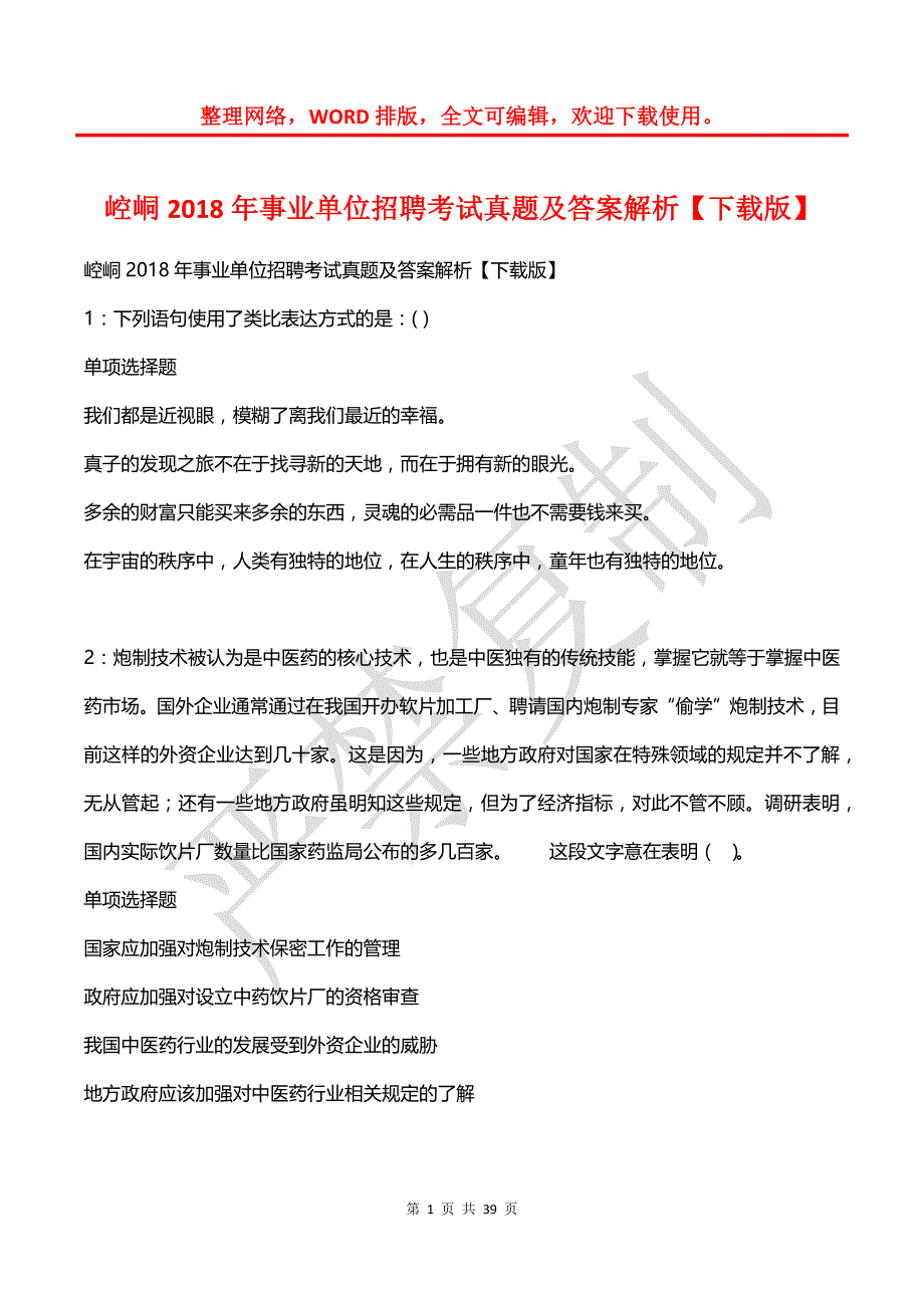 崆峒2018年事业单位招聘考试真题及答案解析【下载版】_第1页