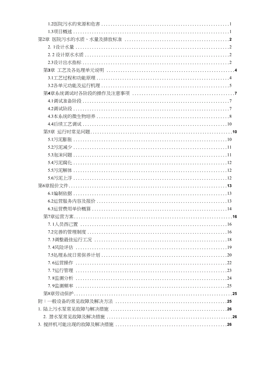 与济医院污水处理调试运维方案_第2页