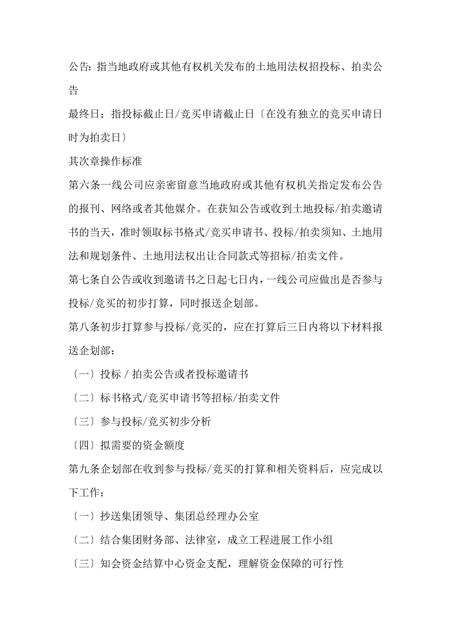 万科房地产项目用地招投标很有用的操作规程_第2页