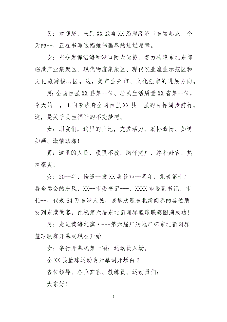 全县篮球运动会开幕词开场白5篇范文_第2页