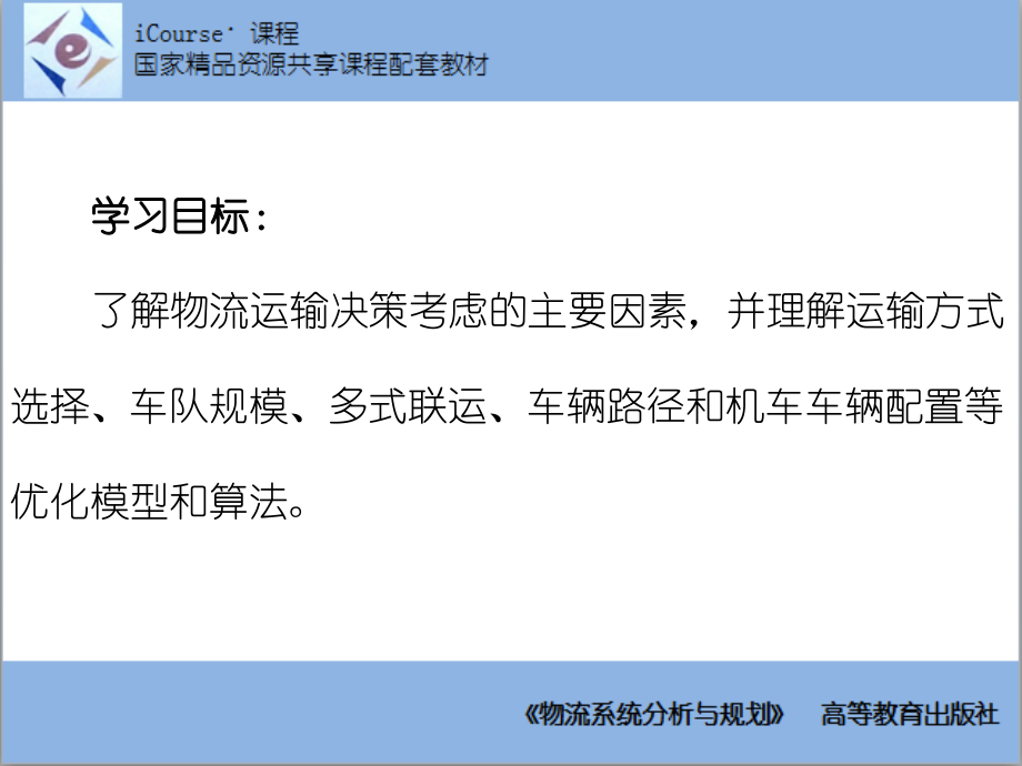 物流系统分析与规划 谢如鹤课件 第08章 运输系统优化与方法_第2页