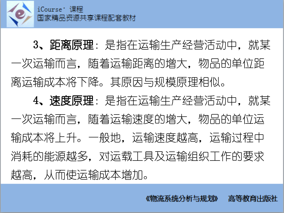 物流系统分析与规划 谢如鹤课件 第08章 运输系统优化与方法_第4页