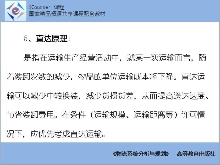 物流系统分析与规划 谢如鹤课件 第08章 运输系统优化与方法_第5页