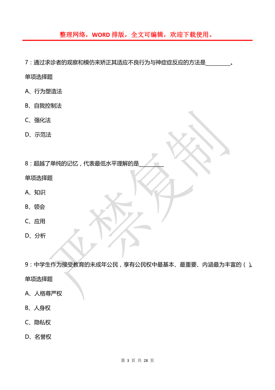 同安2015年中学教师招聘考试真题及答案解析【word打印版】_第3页