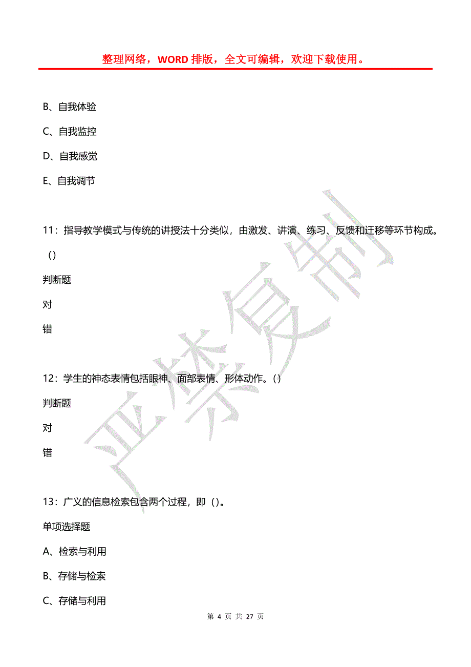 安泽中学教师招聘2017年考试真题及答案解析_第4页