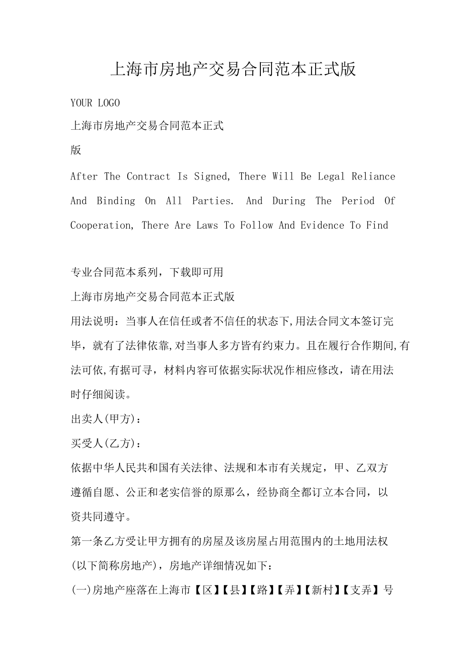 上海市房地产交易合同范本正式版_第1页