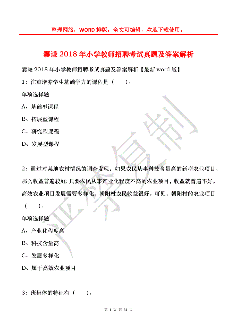 囊谦2018年小学教师招聘考试真题及答案解析_第1页