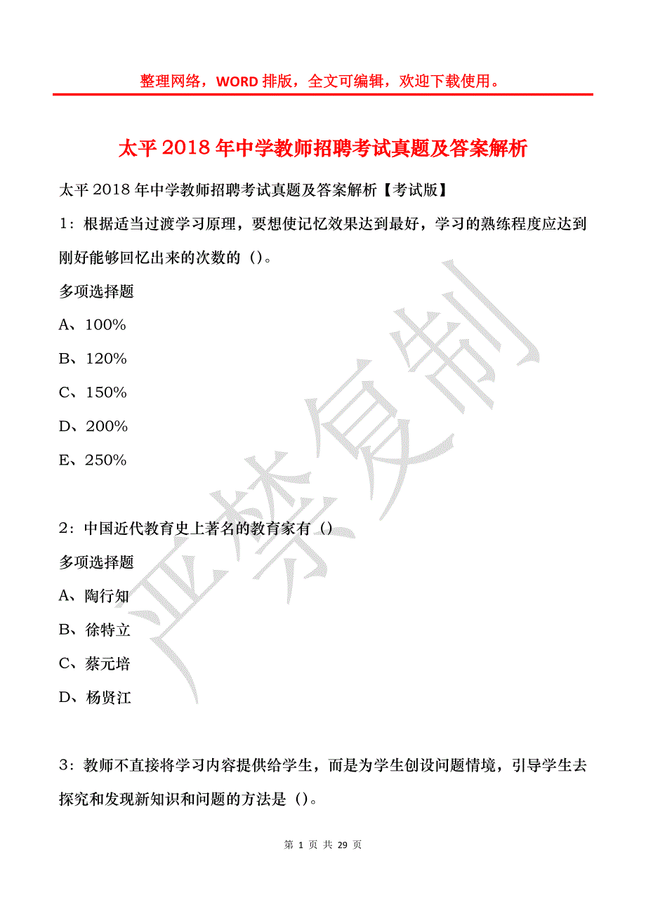 太平2018年中学教师招聘考试真题及答案解析_第1页