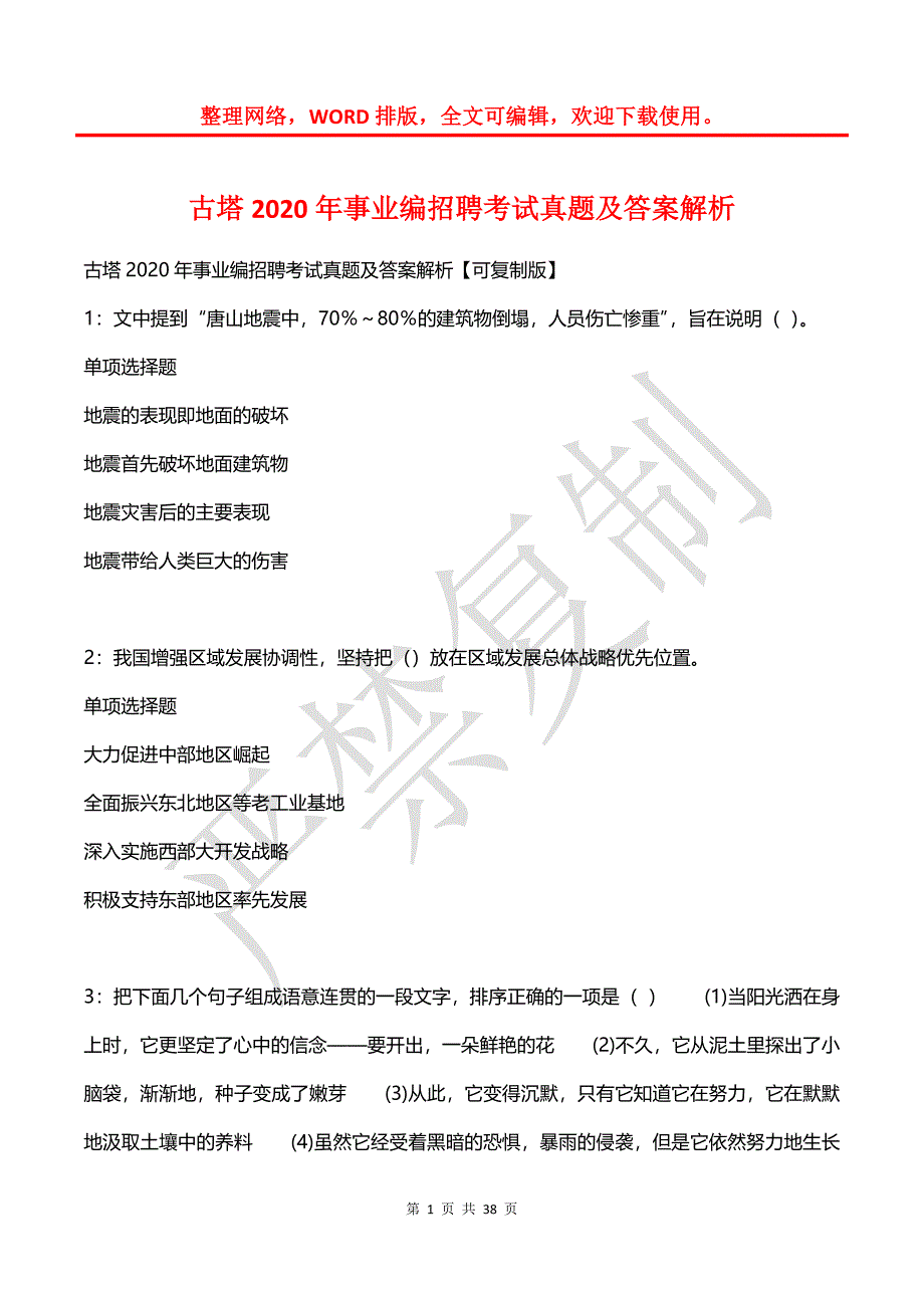 古塔2020年事业编招聘考试真题及答案解析_1_第1页