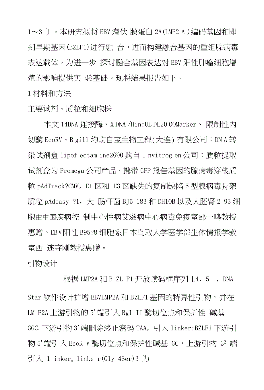 EBVLMP2A和BZLF1融合基因重组腺病毒表达载体的构建_第3页