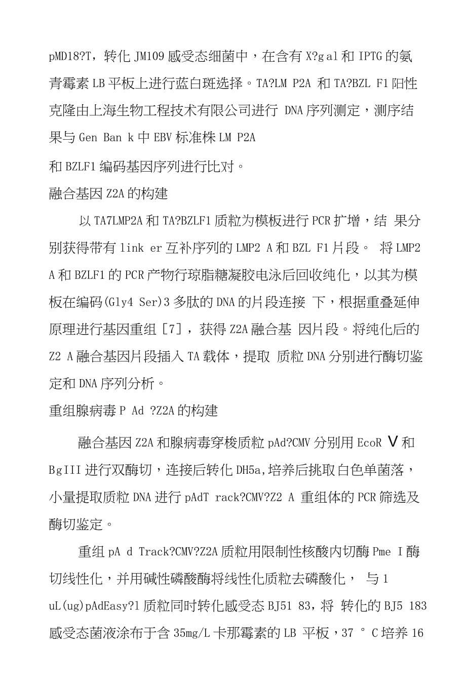 EBVLMP2A和BZLF1融合基因重组腺病毒表达载体的构建_第5页