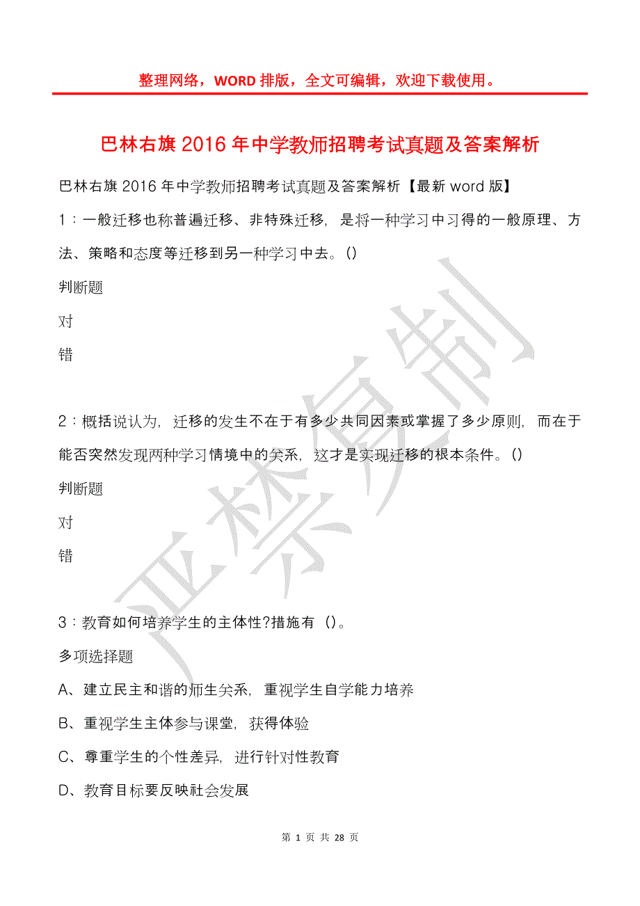 巴林右旗2016年中学教师招聘考试真题及答案解析_第1页