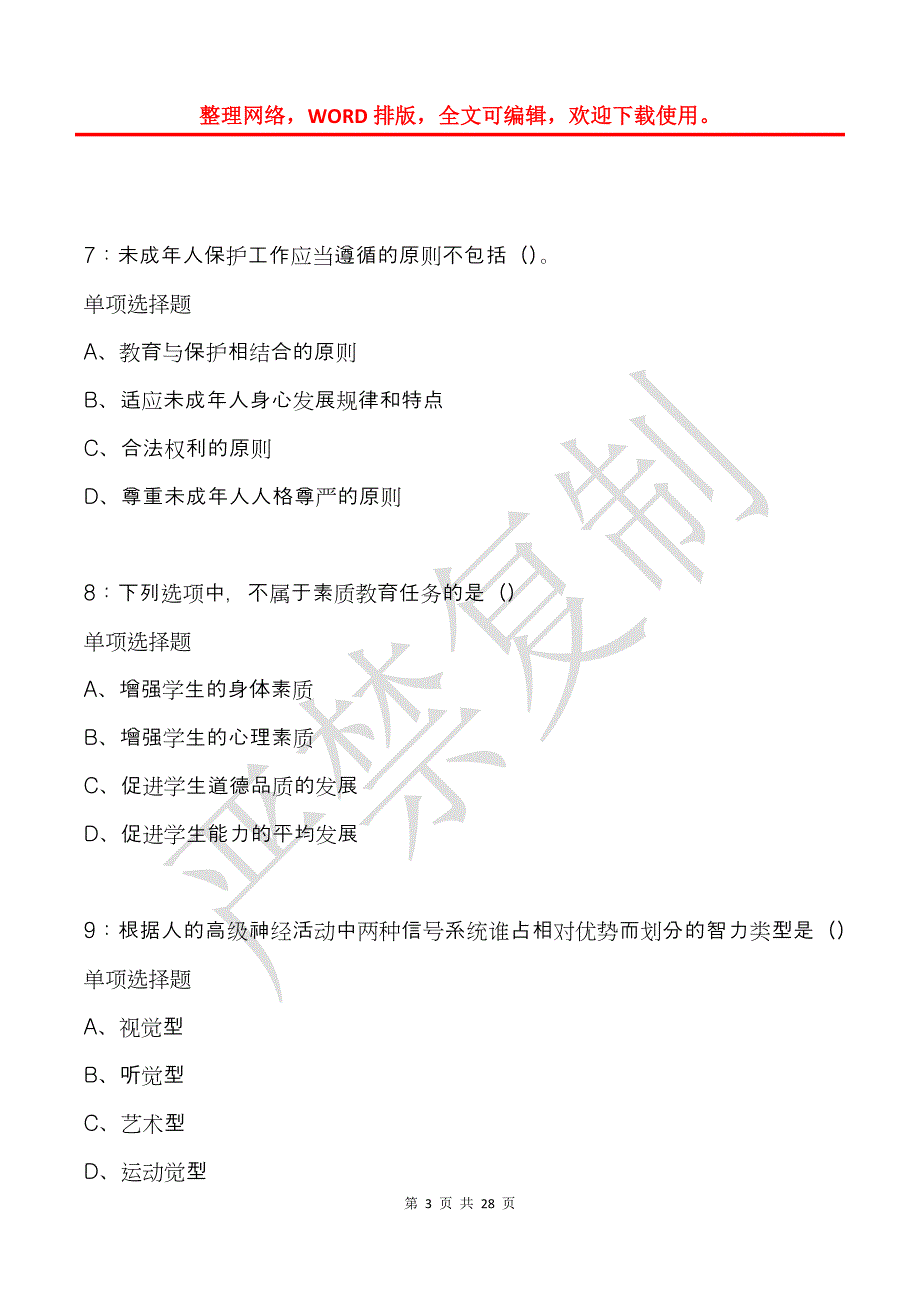 巴林右旗2016年中学教师招聘考试真题及答案解析_第3页