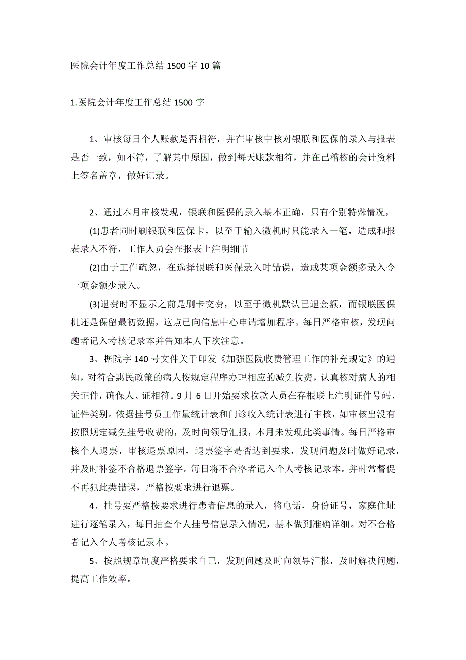 医院会计年度工作总结1500字10篇_第1页