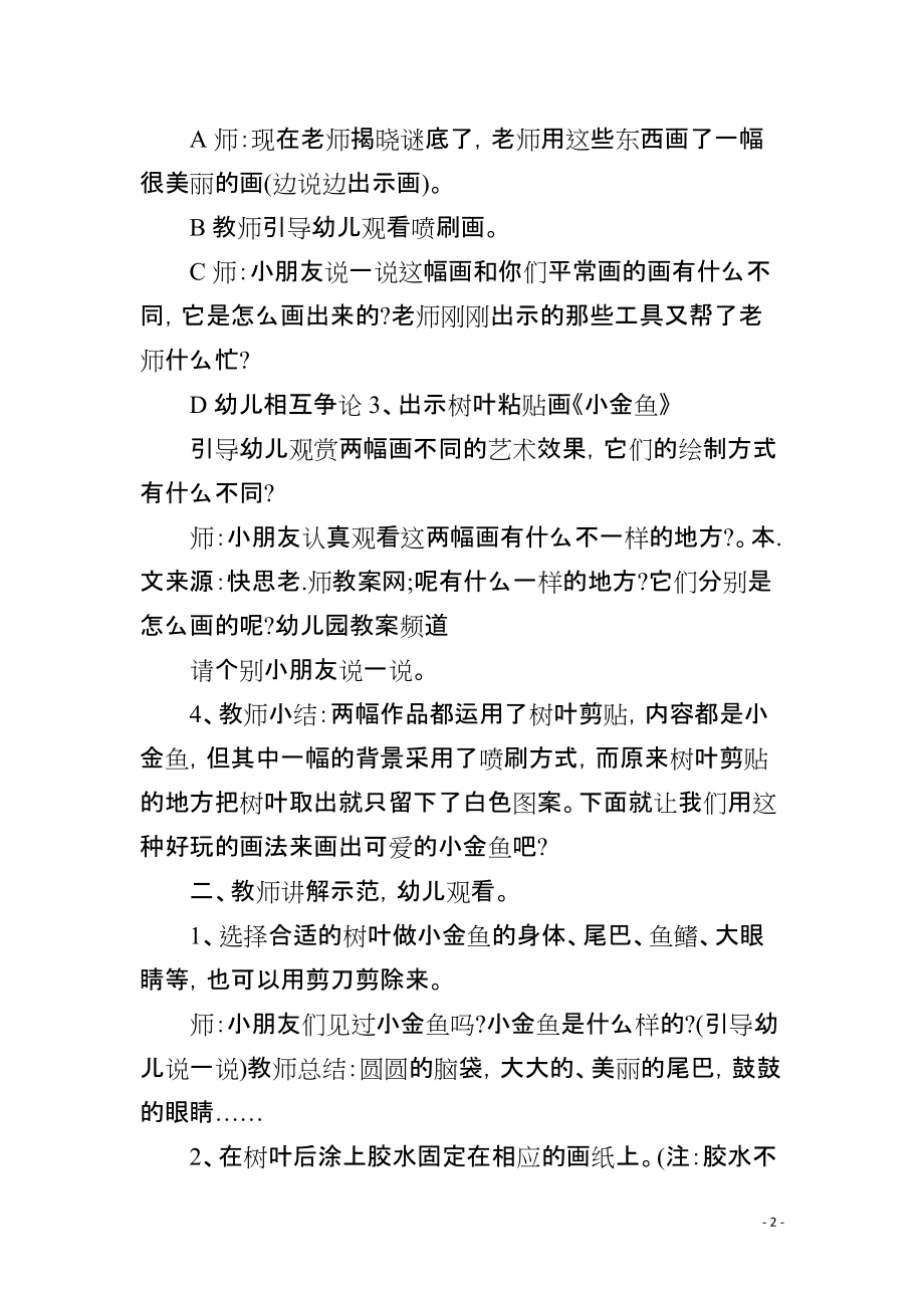 幼儿园大班美术优质课教案《美丽的树叶》含反思_第2页